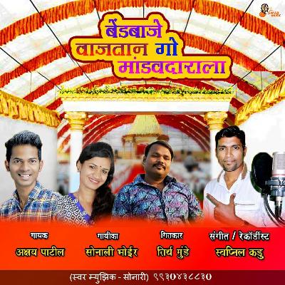 Band-Baja Wajtay Go MandavDarala (Swapnil Kadu 9930438830) Akshay Patil & Sonali Bhoir